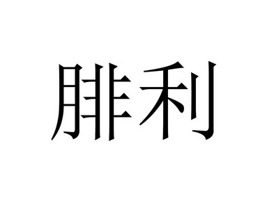 em>腓/em em>利/em>