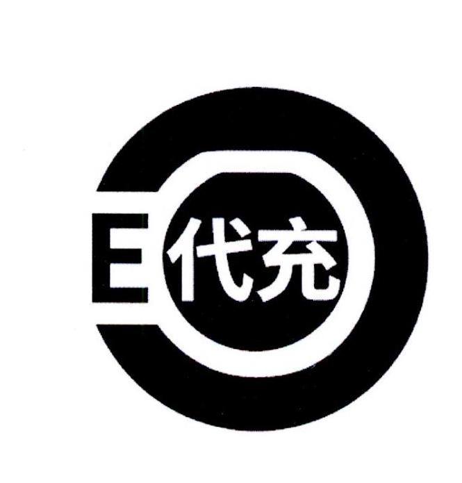  em>e /em> 代充