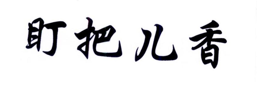 巴儿香_企业商标大全_商标信息查询_爱企查