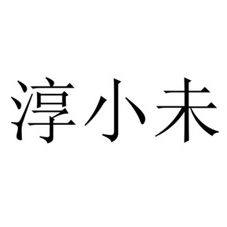 醇小翁 企业商标大全 商标信息查询 爱企查