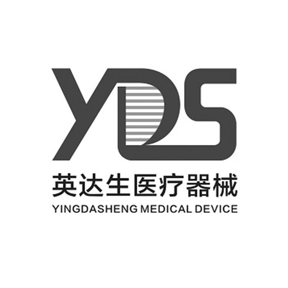 em>英达生/em>医疗器械 yds yingdasheng medical device