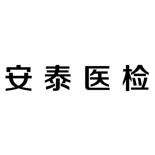 商标详情申请人:莆田安泰医学检验实验室有限责任公司 办理/代理机构