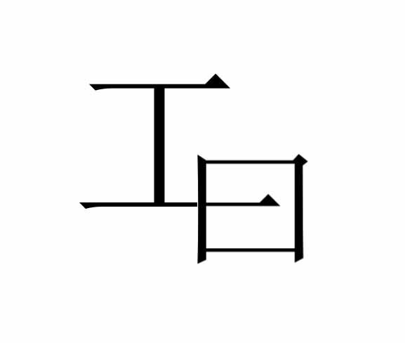  em>工 /em> em>曰 /em>