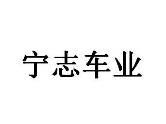 市橙子网络科技有限公司申请人:旌德县宁志二手车销售有限公司国际分