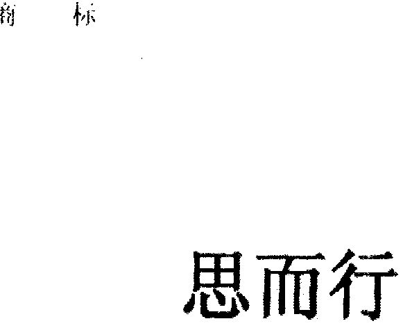 思而行商标注册申请申请/注册号:1590441申请日期:2000-04-07国际分类