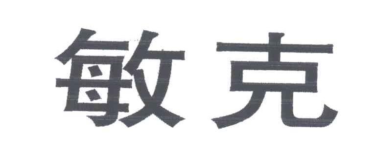  em>敏 /em> em>克 /em>