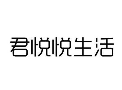 2019-11-25国际分类:第35类-广告销售商标申请人:沂南县君悦商贸有限