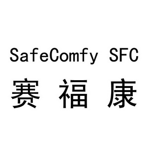 em>赛福康/em em>safe/em>comfy em>sfc/em>