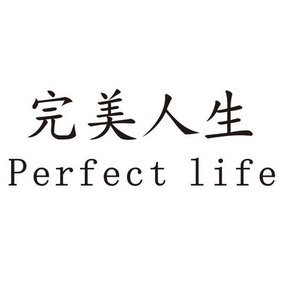 完美人生perfectlife                       