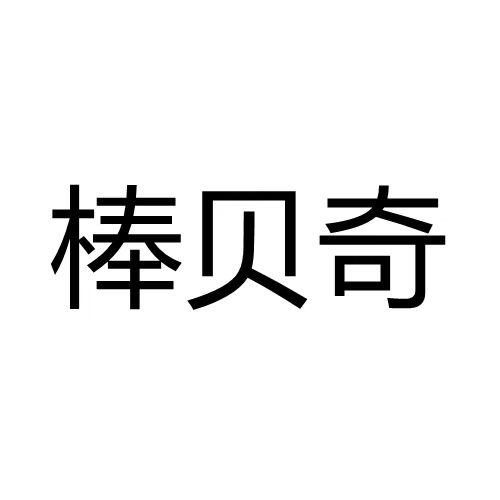 食品商標申請人:南通噢利娜網絡科技有限公司辦理/代理機構:-幫貝清