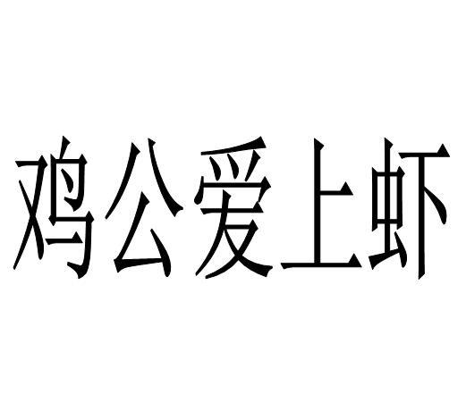  em>鸡 /em> em>公爱上 /em> em>虾 /em>