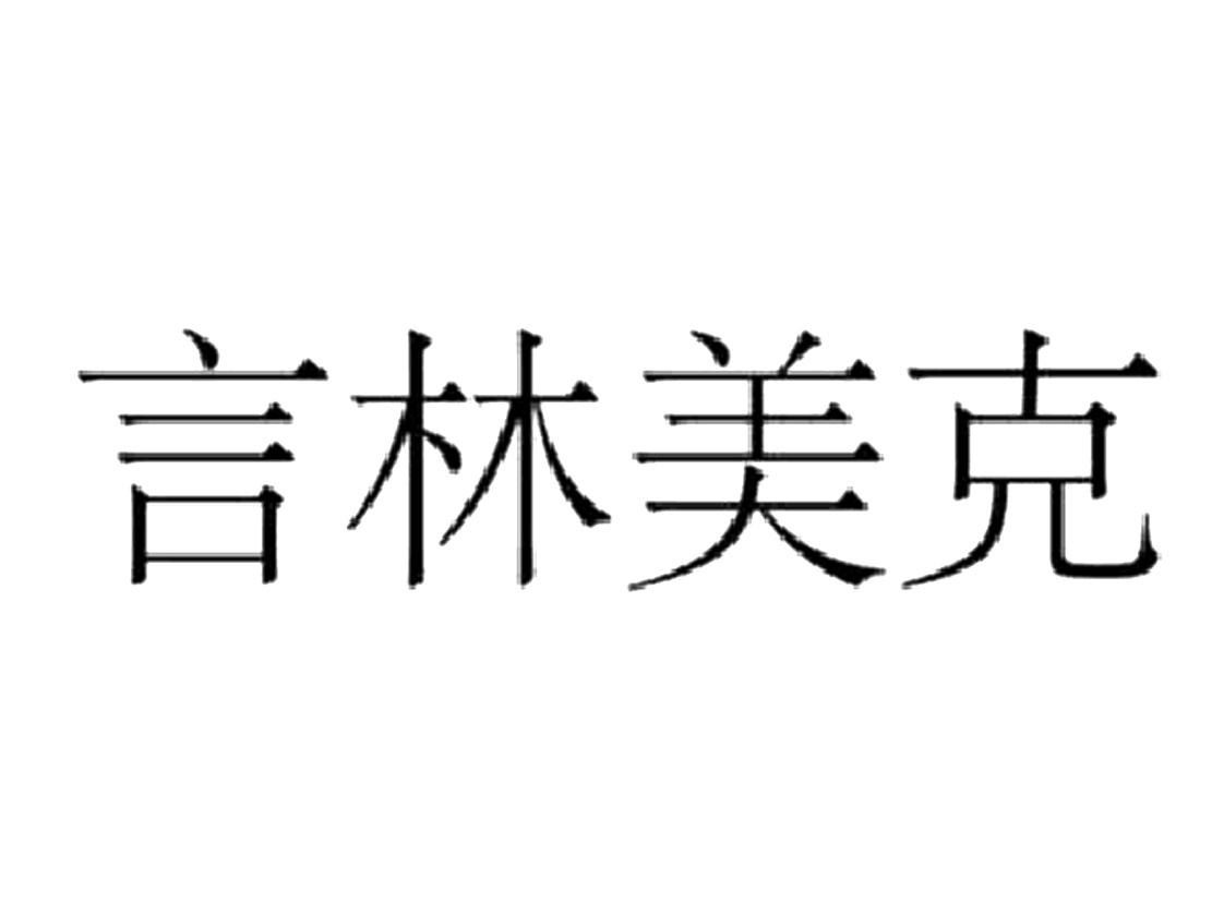 言林美克_企业商标大全_商标信息查询_爱企查