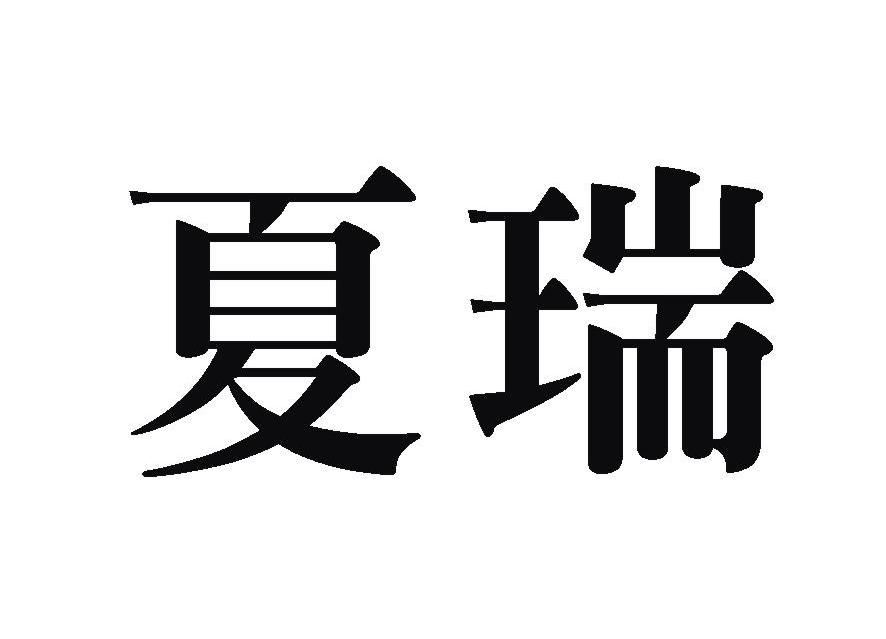 2008-12-09国际分类:第31类-饲料种籽商标申请人:吴忠市 夏瑞生物科技