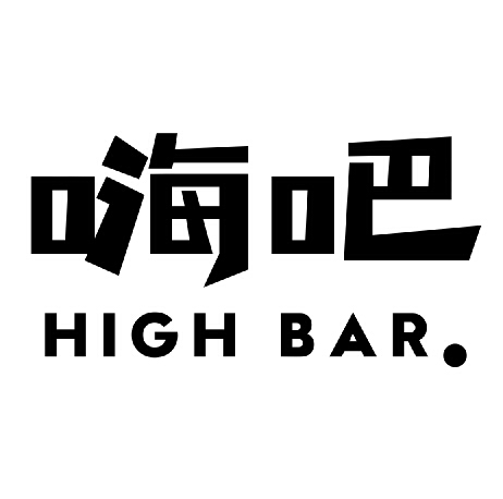 嗨吧high bar