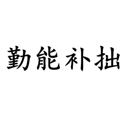  em>勤能补拙 /em>