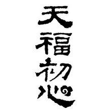 天福 em>初心 /em>