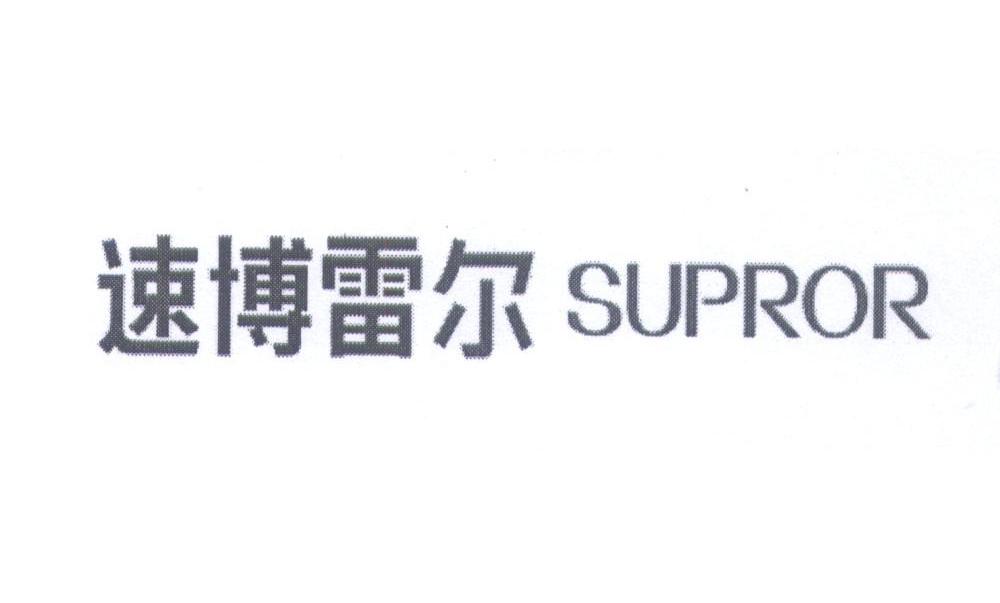 类-燃料油脂商标申请人:杭州速博雷尔传动机械有限公司办理/代理机构