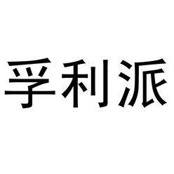 佰瑞派 企业商标大全 商标信息查询 爱企查