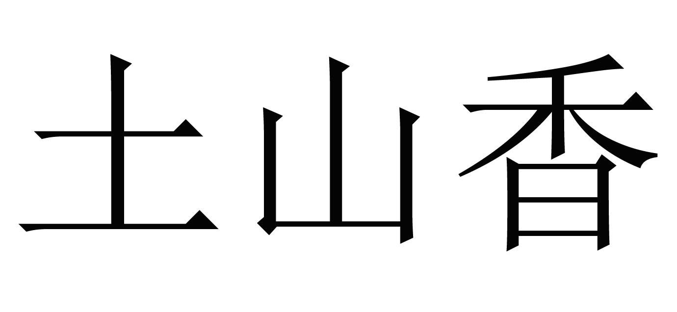 土山香