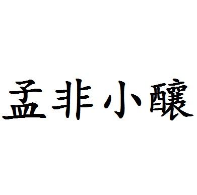 孟非小酿 - 企业商标大全 - 商标信息查询 - 爱企查