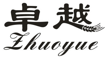 卓越- 商标 - 爱企查