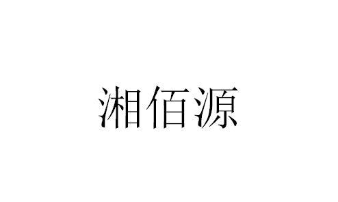 第39类-运输贮藏商标申请人:怀化市佰源综合农业开发有限公司办理