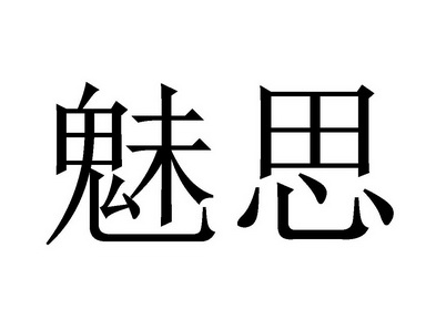 魅思