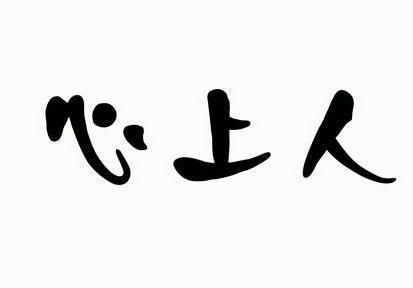 心上人                