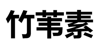 办理/代理机构:广州市深研专利事务所竹苇素商标注册申请申请/注册号