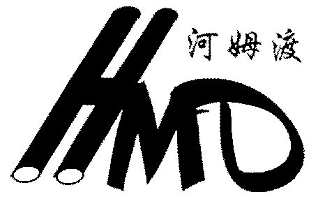 河姆渡hmd_企业商标大全_商标信息查询_爱企查