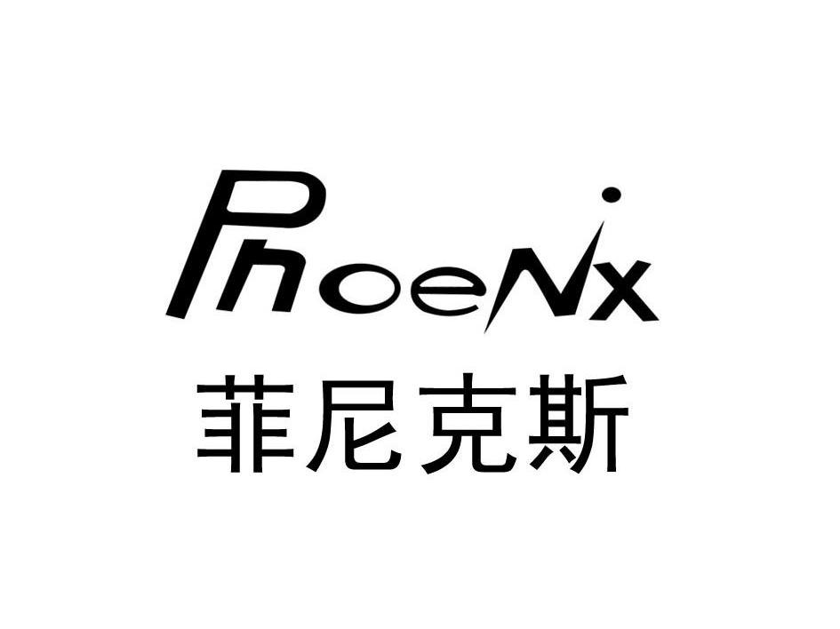 菲尼克斯pnoenx_企业商标大全_商标信息查询_爱企查