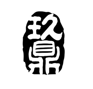 联知识产权事务所有限公司申请人:张家港市九鼎贸易有限公司国际分类