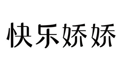  em>快乐 /em>娇娇