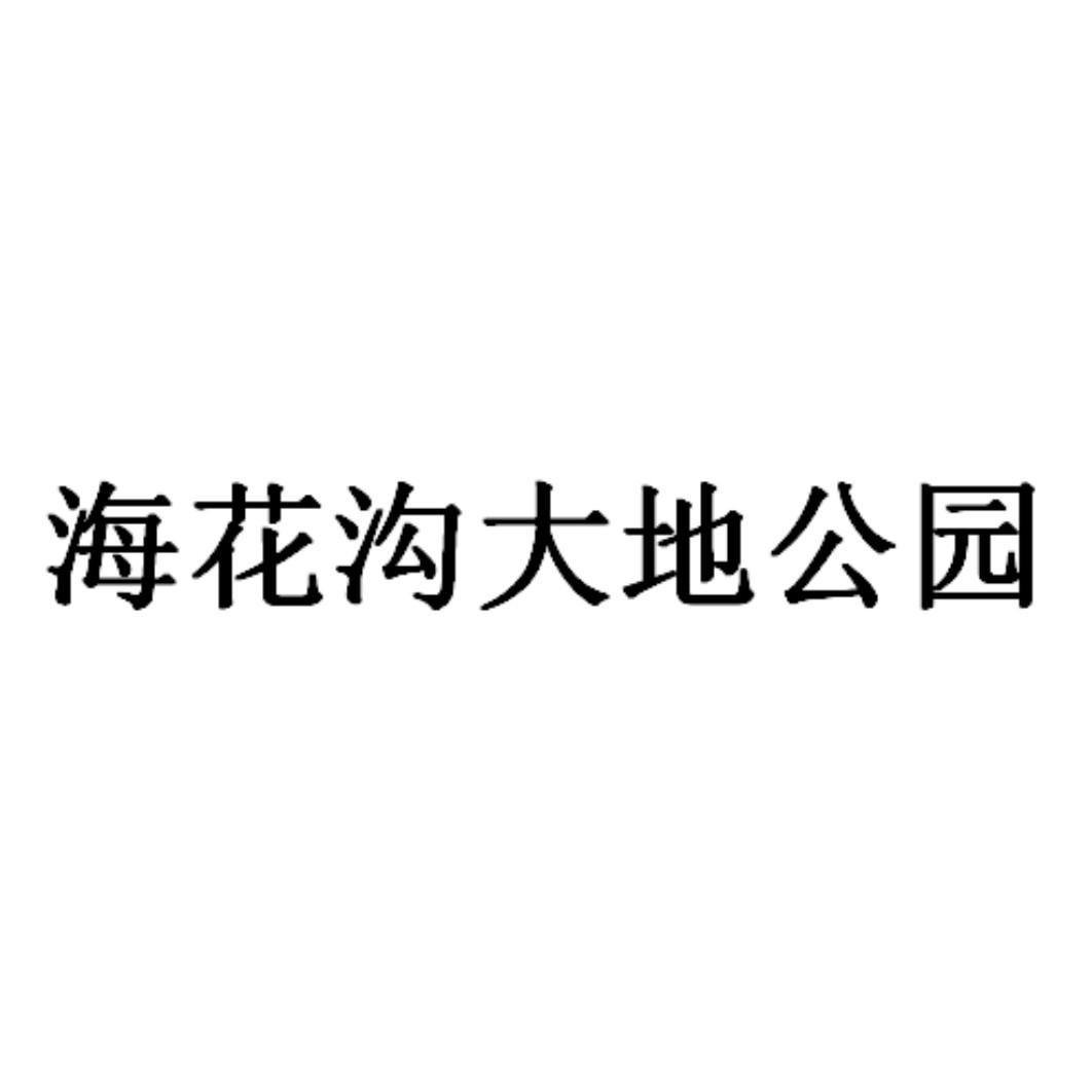 em>海花沟/em>大地公园