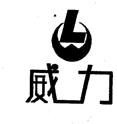 威力- 商标 - 爱企查