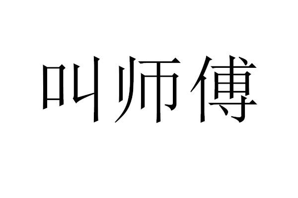  em>叫 /em> em>师傅 /em>