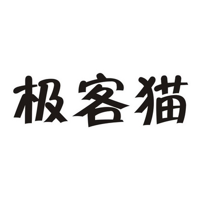  em>极客 /em> em>猫 /em>