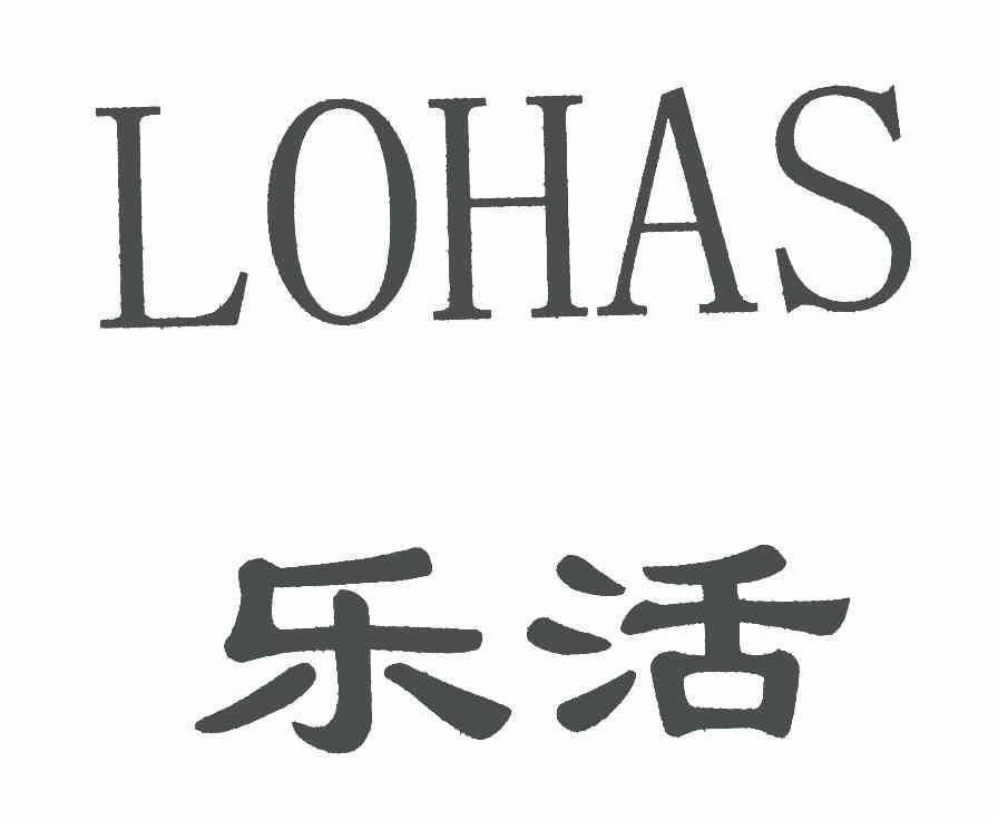  em>乐活 /em>; em>lohas /em>