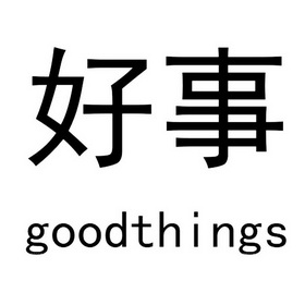 好事- 商标 - 爱企查