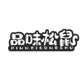 品味松鼠 - 企业商标大全 - 商标信息查询 - 爱企查