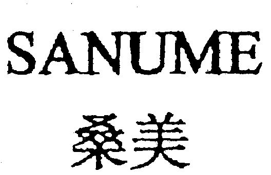 桑美 em>sanume /em>