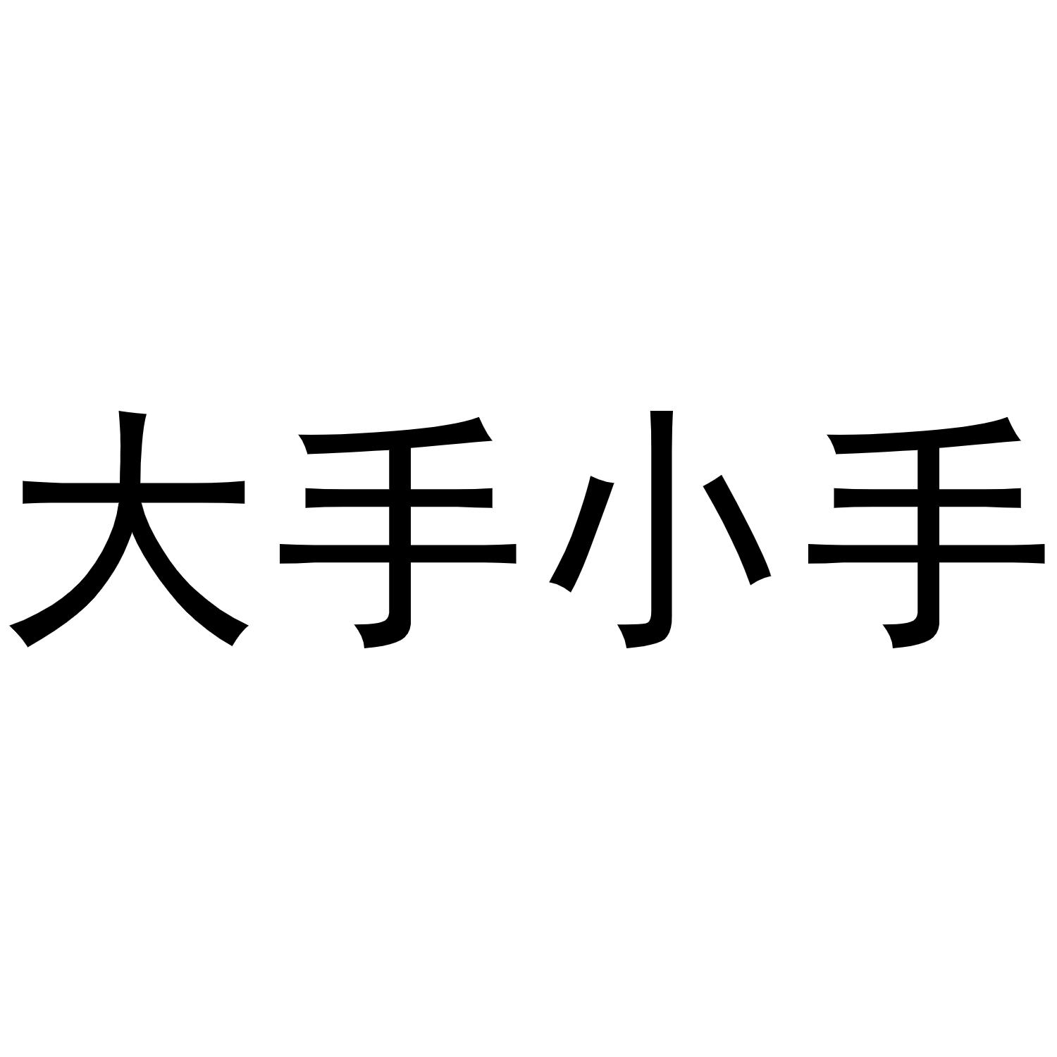  em>大手小手 /em>