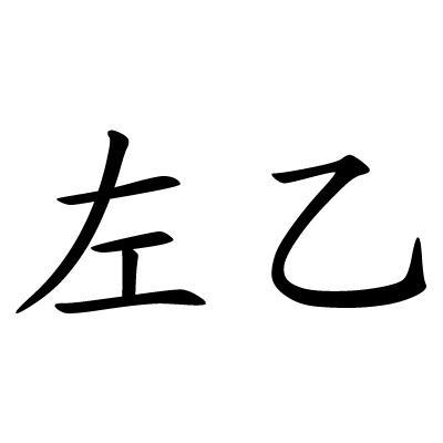  em>左 /em> em>乙 /em>
