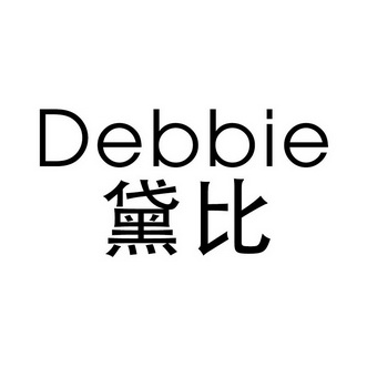 黛碧deb - 企业商标大全 - 商标信息查询 - 爱企查