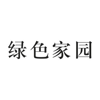  em>绿色 /em>家园