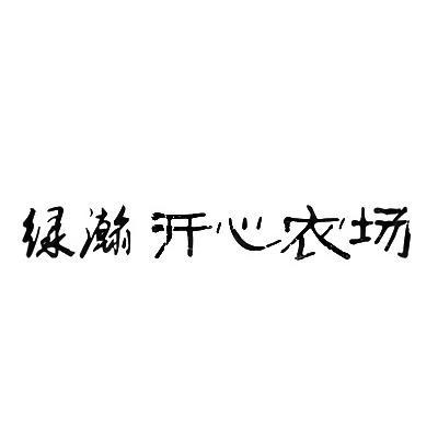 分类:第31类-饲料种籽商标申请人:重庆绿瀚农业有限公司办理/代理机构