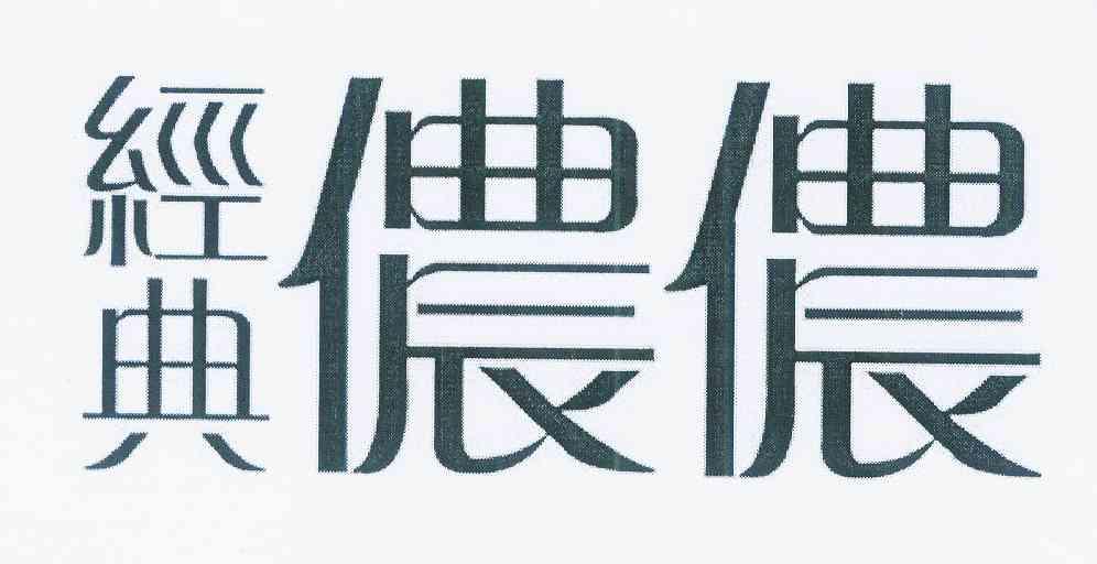  em>经典 /em> em>侬侬 /em>