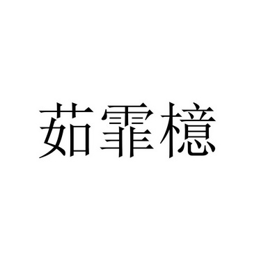 茹菲娅 企业商标大全 商标信息查询 爱企查