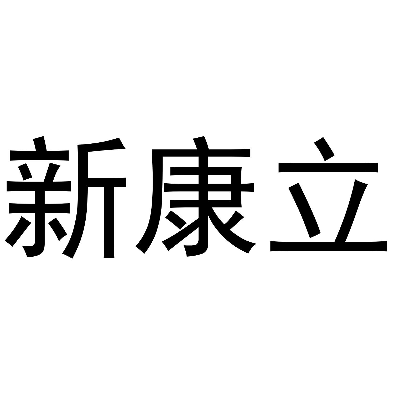  em>新 /em> em>康立 /em>