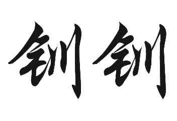 钏钏- 企业商标大全 - 商标信息查询 - 爱企查